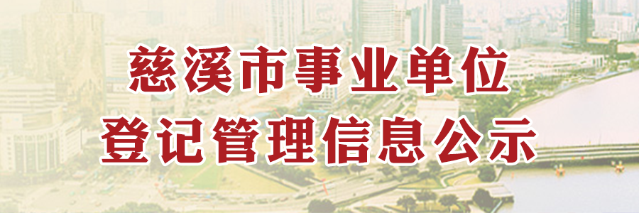 慈溪市事業(yè)單位登記管理信息公示